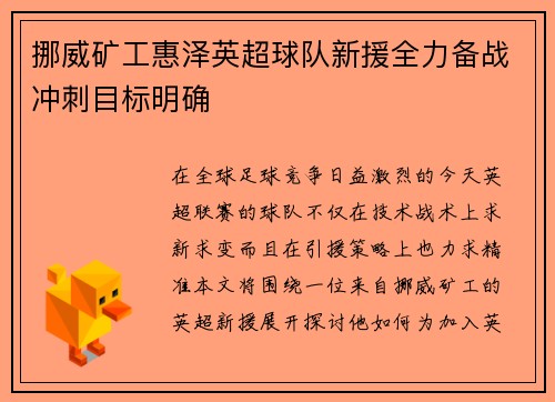 挪威矿工惠泽英超球队新援全力备战冲刺目标明确