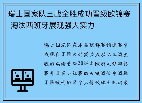 瑞士国家队三战全胜成功晋级欧锦赛 淘汰西班牙展现强大实力