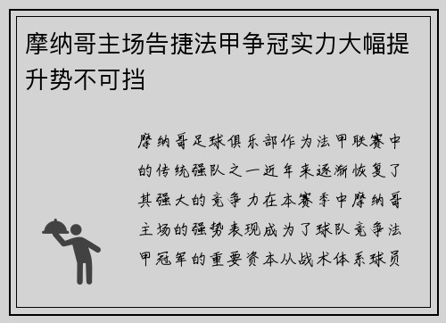 摩纳哥主场告捷法甲争冠实力大幅提升势不可挡
