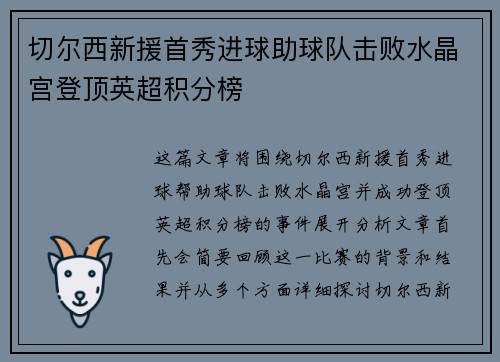 切尔西新援首秀进球助球队击败水晶宫登顶英超积分榜