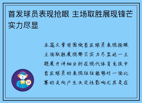 首发球员表现抢眼 主场取胜展现锋芒实力尽显