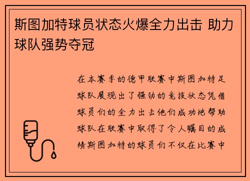 斯图加特球员状态火爆全力出击 助力球队强势夺冠