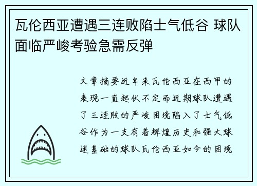 瓦伦西亚遭遇三连败陷士气低谷 球队面临严峻考验急需反弹