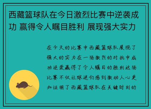 西藏篮球队在今日激烈比赛中逆袭成功 赢得令人瞩目胜利 展现强大实力