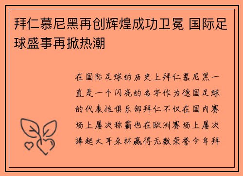 拜仁慕尼黑再创辉煌成功卫冕 国际足球盛事再掀热潮