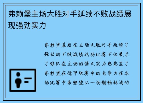 弗赖堡主场大胜对手延续不败战绩展现强劲实力