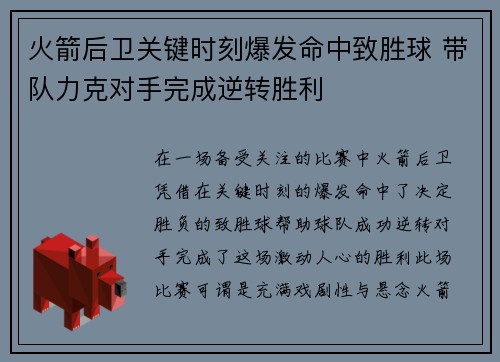 火箭后卫关键时刻爆发命中致胜球 带队力克对手完成逆转胜利