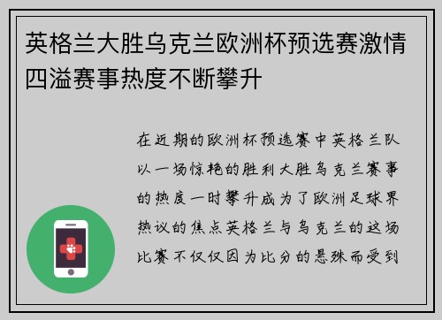 英格兰大胜乌克兰欧洲杯预选赛激情四溢赛事热度不断攀升