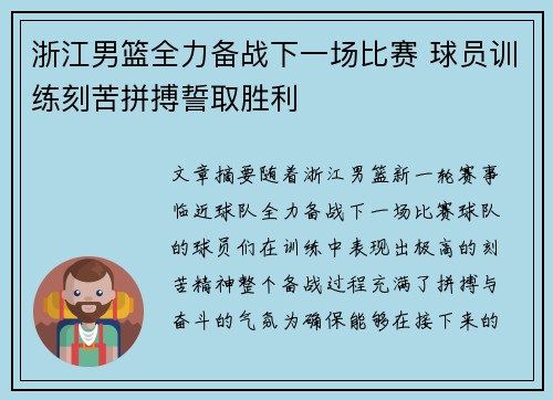 浙江男篮全力备战下一场比赛 球员训练刻苦拼搏誓取胜利