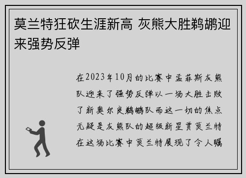 莫兰特狂砍生涯新高 灰熊大胜鹈鹕迎来强势反弹